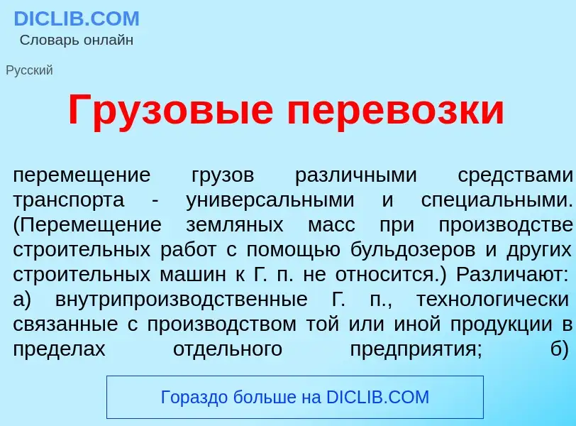 Что такое Грузов<font color="red">ы</font>е перев<font color="red">о</font>зки - определение