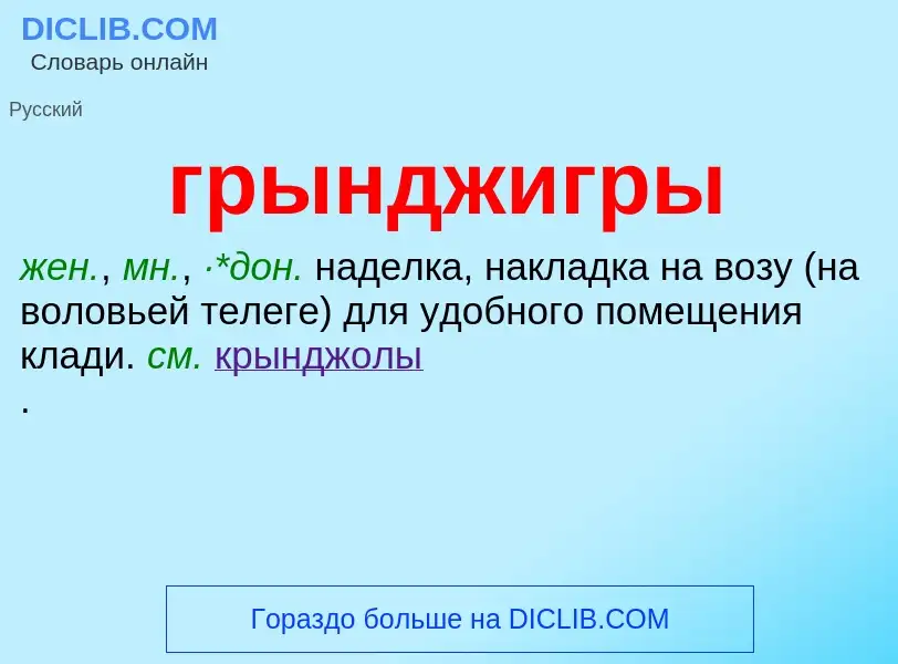 Что такое грынджигры - определение