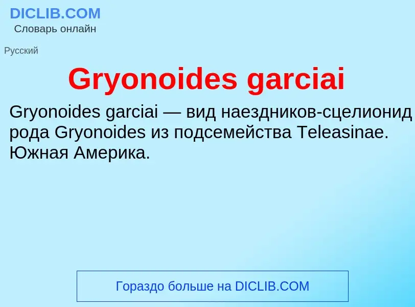 Что такое Gryonoides garciai - определение