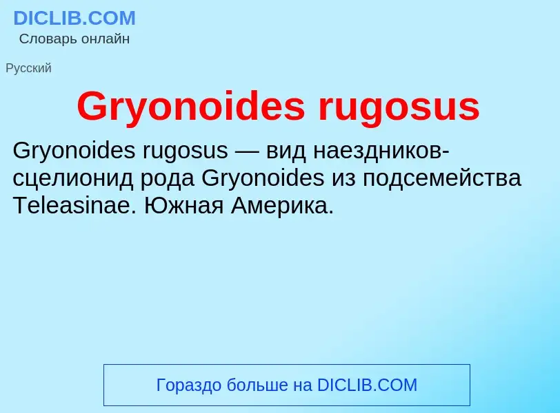 Τι είναι Gryonoides rugosus - ορισμός