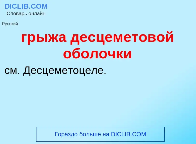 Что такое грыжа десцеметовой оболочки - определение