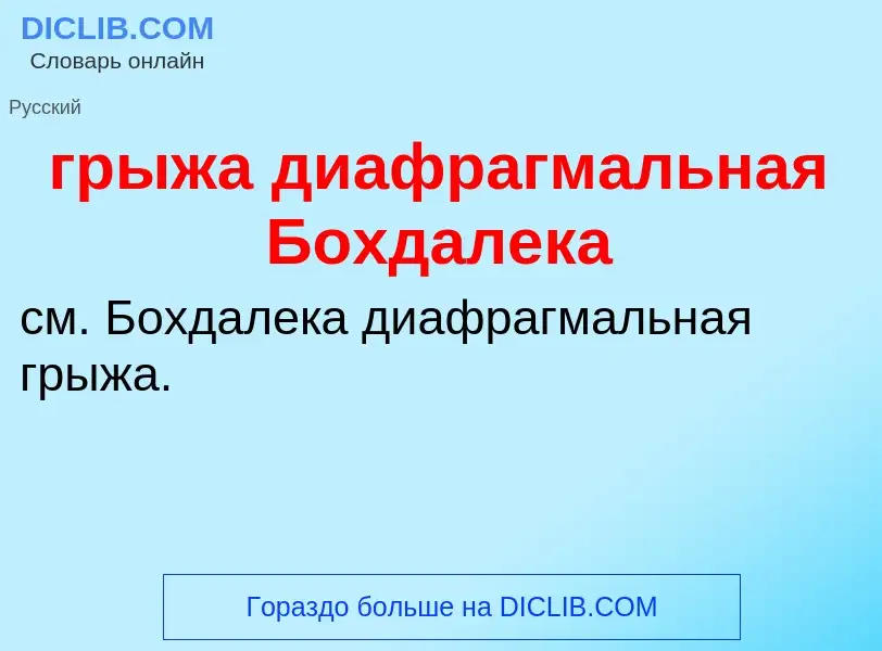 Что такое грыжа диафрагмальная Бохдалека - определение