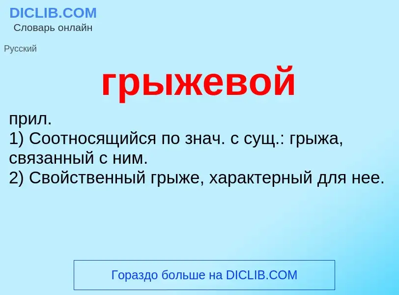 Wat is грыжевой - definition