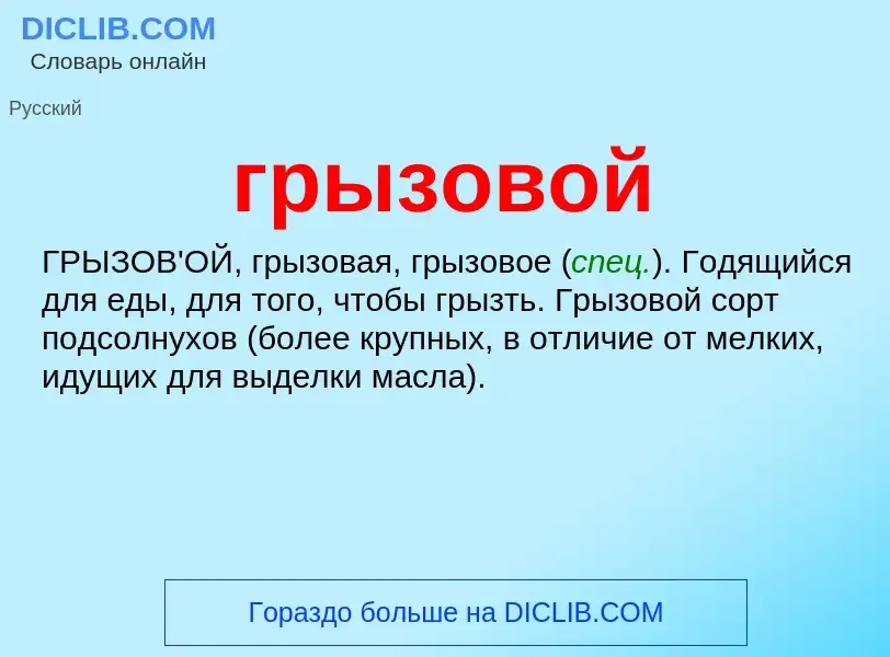 What is грызовой - meaning and definition