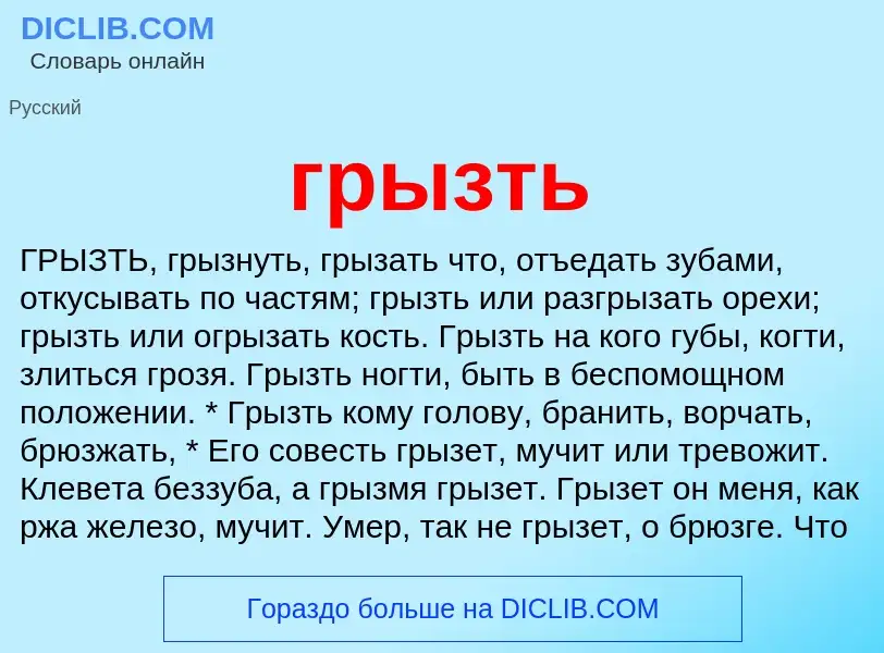 Что такое грызть - определение