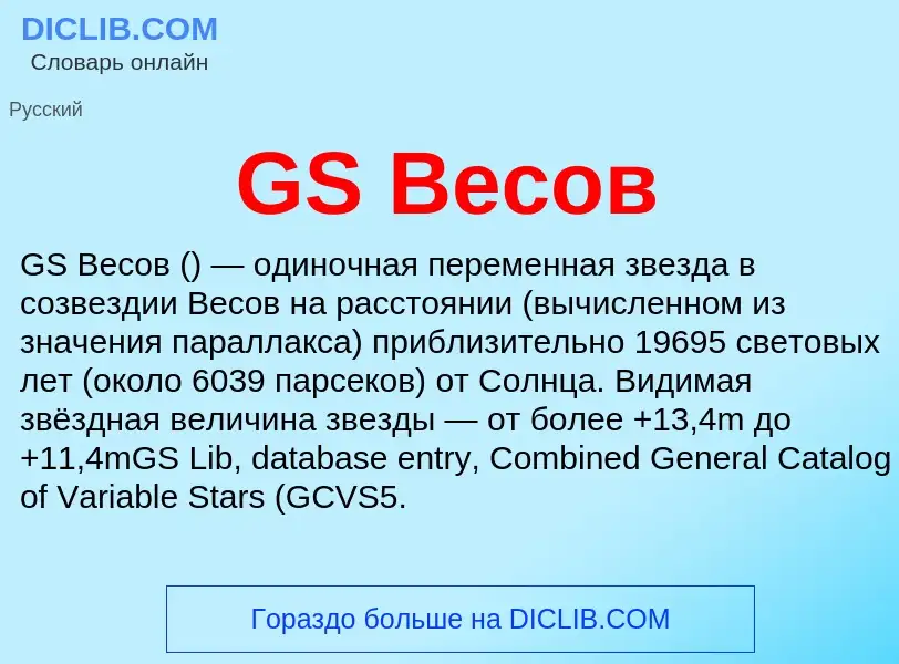 Что такое GS Весов - определение