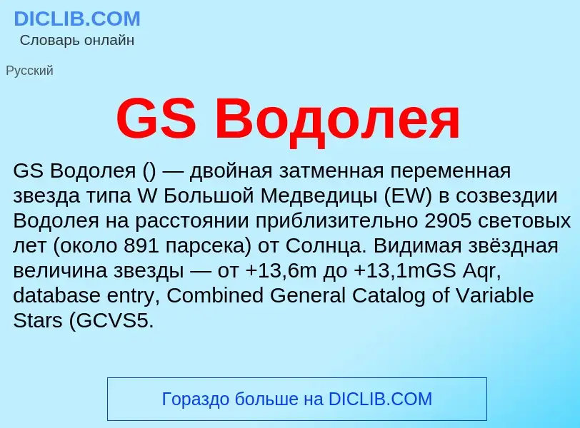 Τι είναι GS Водолея - ορισμός