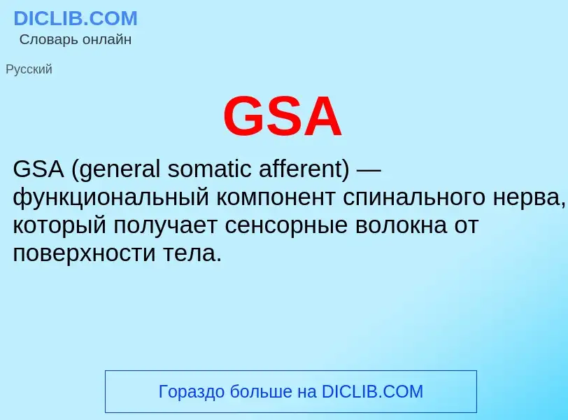 Τι είναι GSA - ορισμός