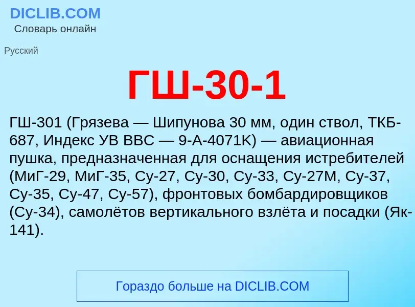 Τι είναι ГШ-30-1 - ορισμός