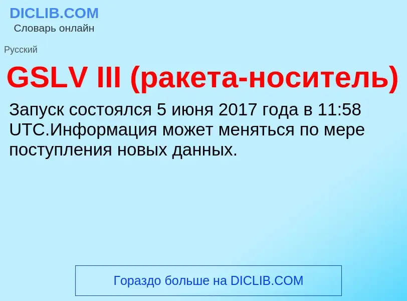 ¿Qué es GSLV III (ракета-носитель)? - significado y definición