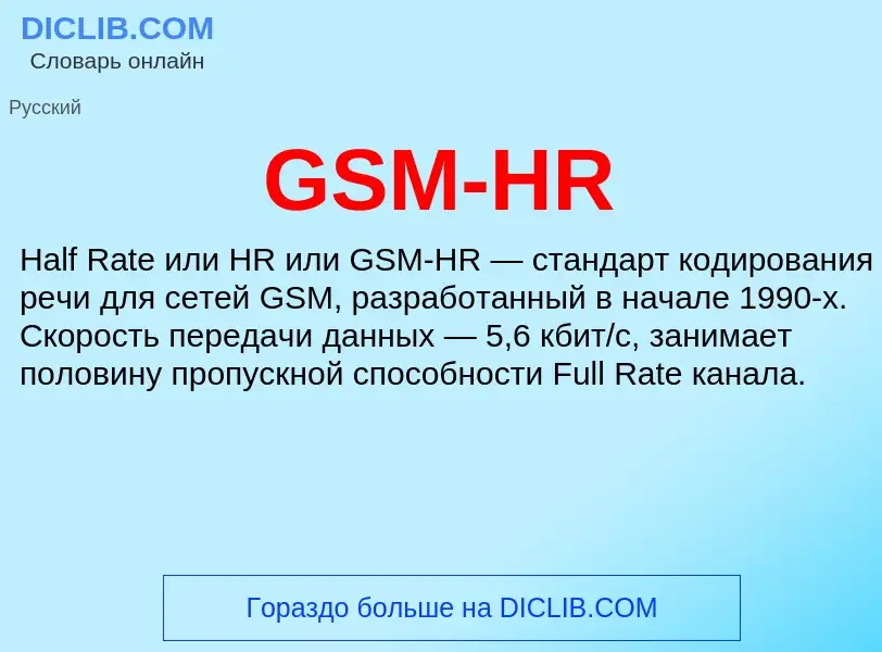 Wat is GSM-HR - definition