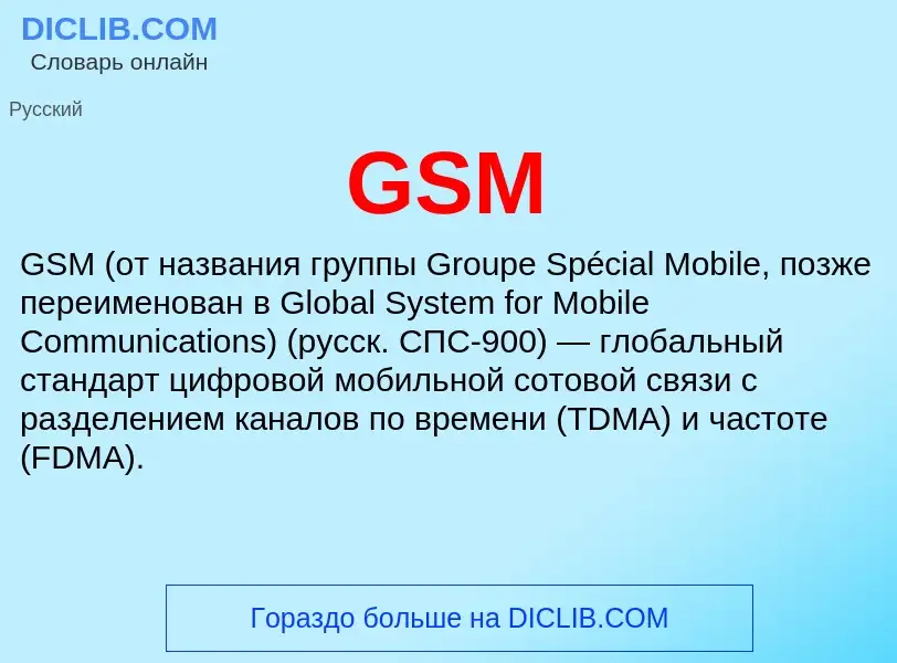 Τι είναι GSM - ορισμός