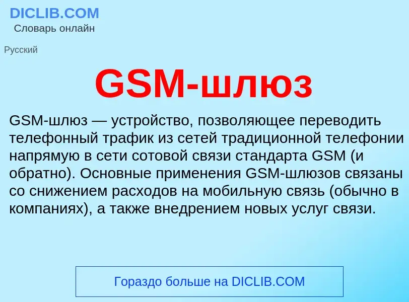 Что такое GSM-шлюз - определение