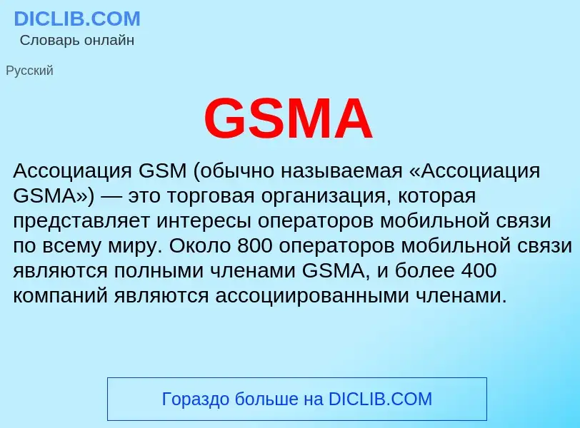 Что такое GSMA - определение