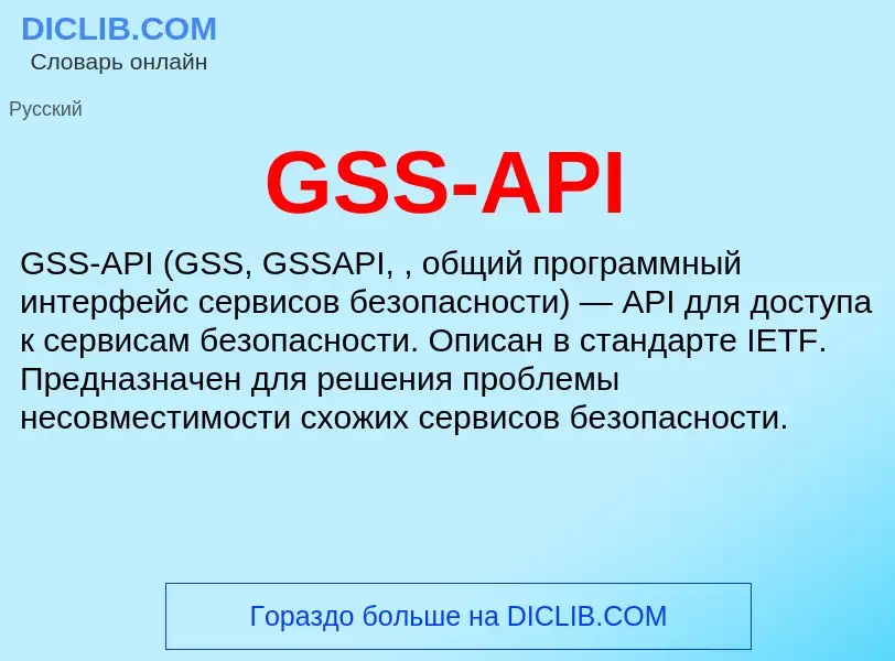 ¿Qué es GSS-API? - significado y definición