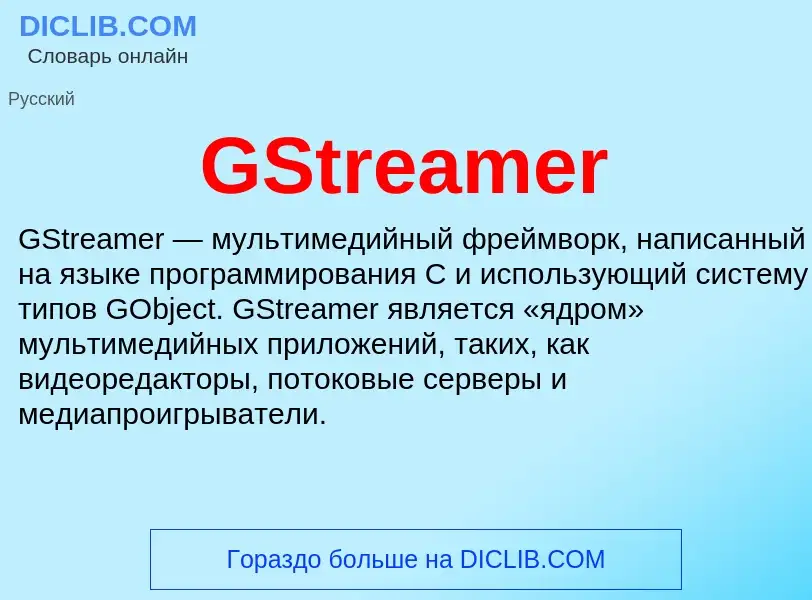 Τι είναι GStreamer - ορισμός