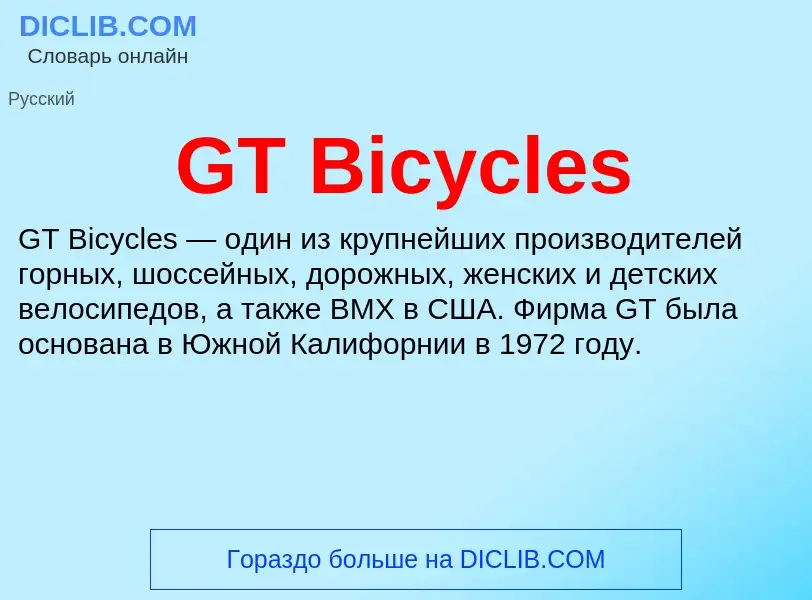 Что такое GT Bicycles - определение