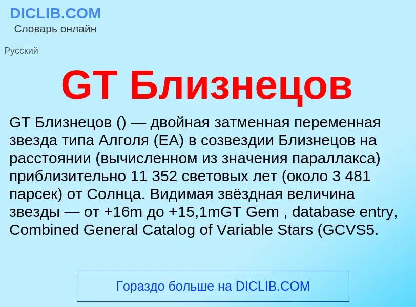 Что такое GT Близнецов - определение