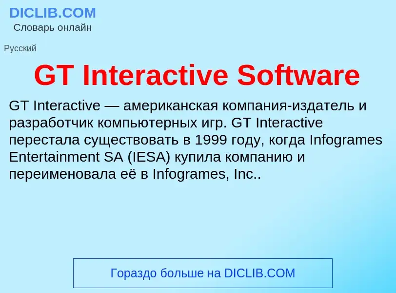 Что такое GT Interactive Software - определение