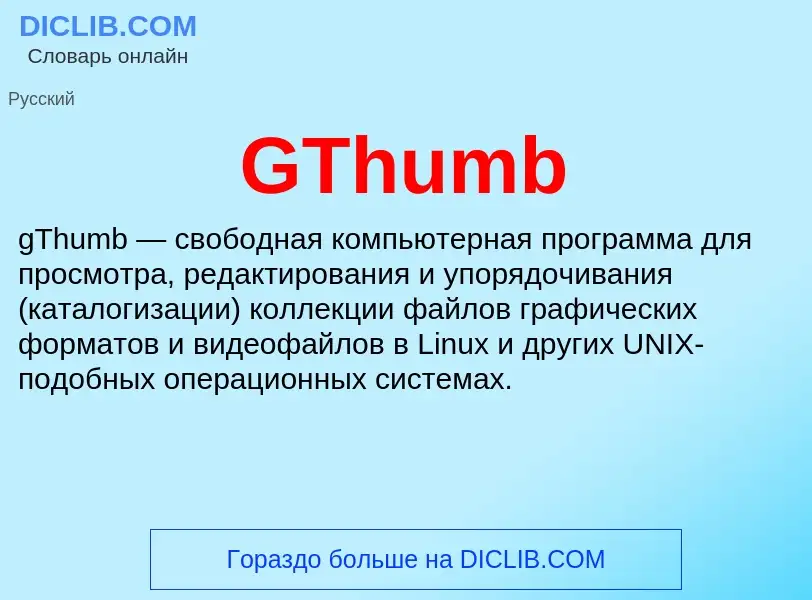 Что такое GThumb - определение