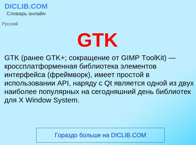 What is GTK - meaning and definition