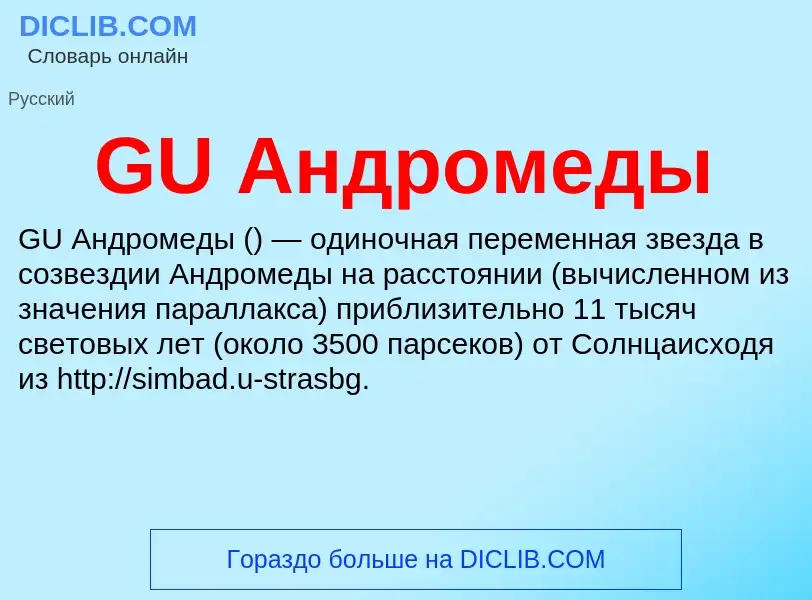 Che cos'è GU Андромеды - definizione