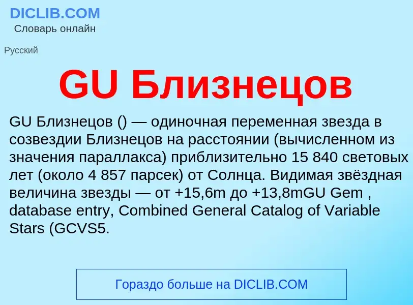 Τι είναι GU Близнецов - ορισμός