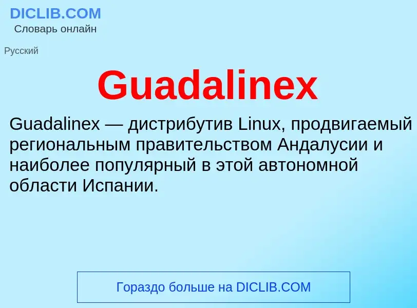 Что такое Guadalinex - определение