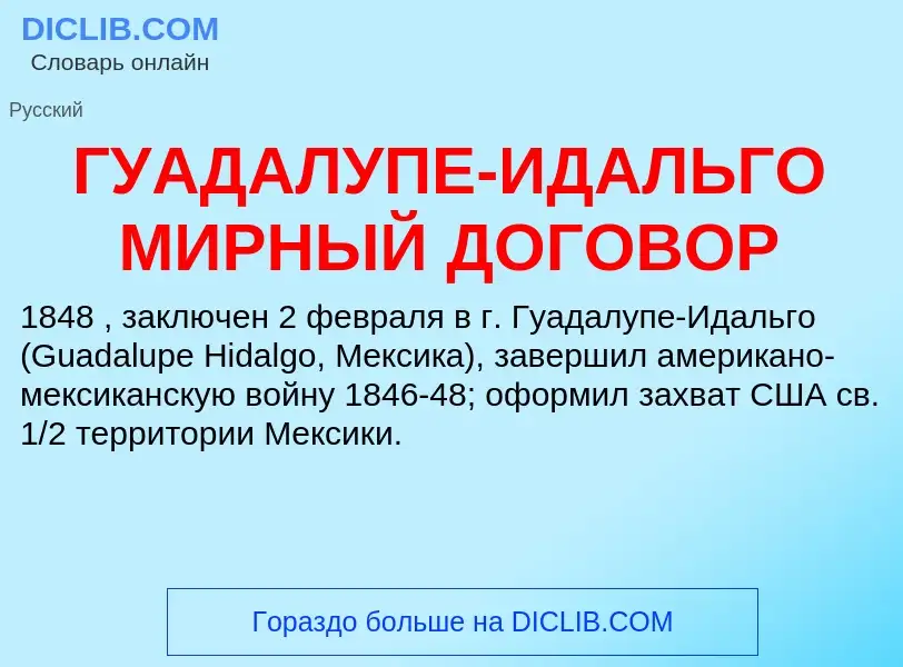 ¿Qué es ГУАДАЛУПЕ-ИДАЛЬГО МИРНЫЙ ДОГОВОР? - significado y definición