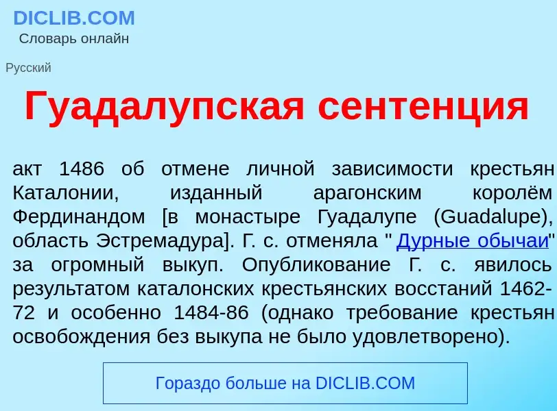 What is Гуадал<font color="red">у</font>пская сент<font color="red">е</font>нция - definition