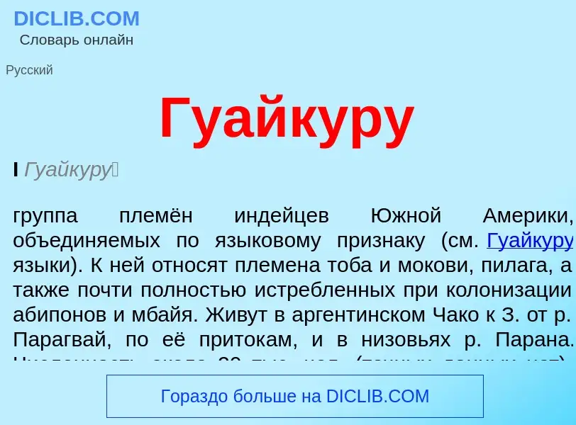 What is Гуайкуру - definition