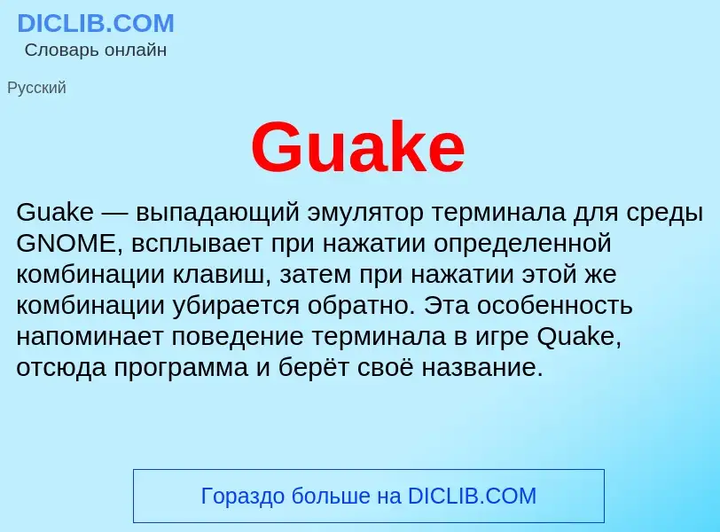 Τι είναι Guake - ορισμός