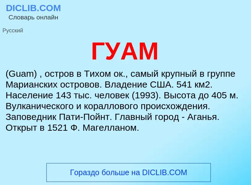 What is ГУАМ - meaning and definition