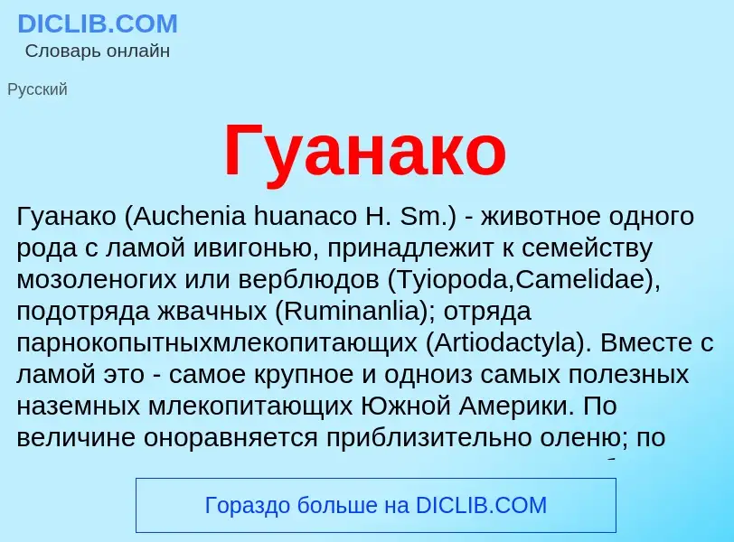 What is Гуанако - meaning and definition