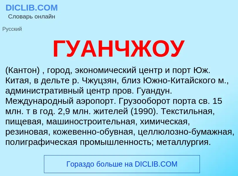 O que é ГУАНЧЖОУ - definição, significado, conceito