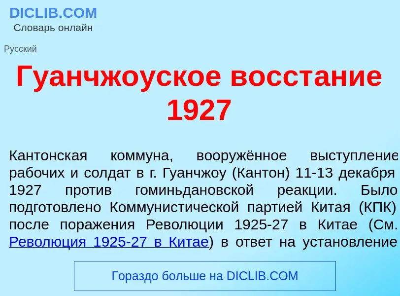 ¿Qué es Гуанчж<font color="red">о</font>уское восст<font color="red">а</font>ние 1927? - significado