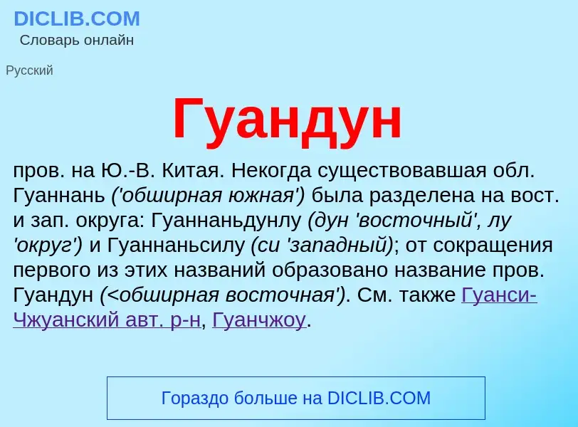 Что такое Гуандун - определение