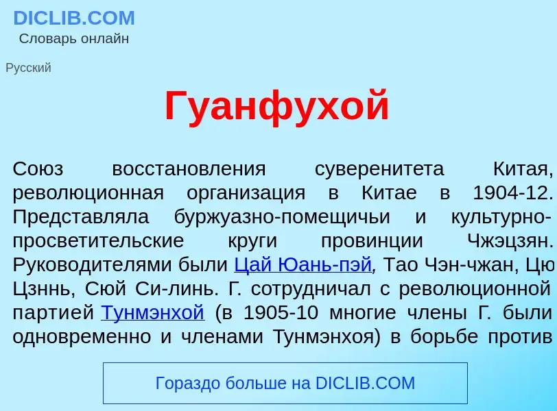 Что такое Гуанфух<font color="red">о</font>й - определение