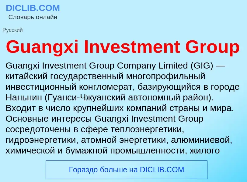 Что такое Guangxi Investment Group - определение