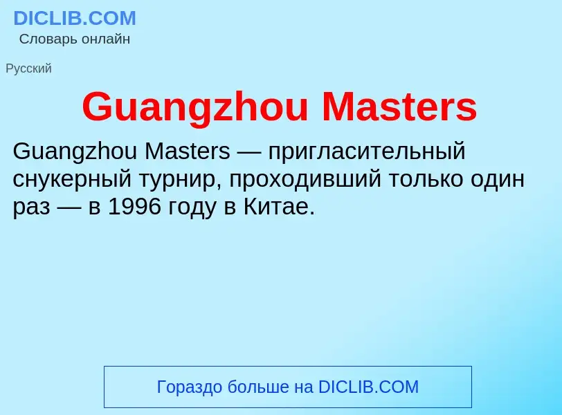 Что такое Guangzhou Masters - определение