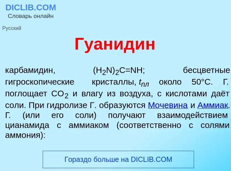 What is Гуанид<font color="red">и</font>н - meaning and definition