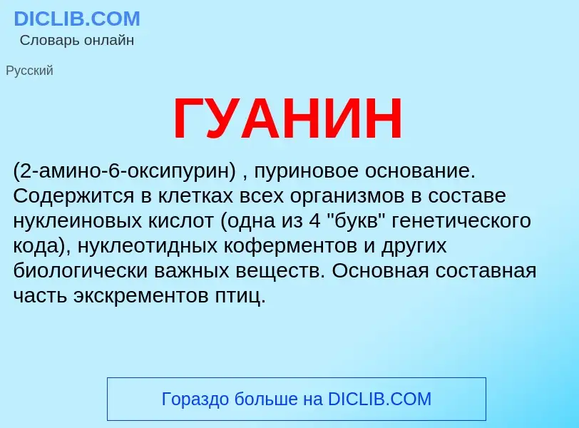 ¿Qué es ГУАНИН? - significado y definición