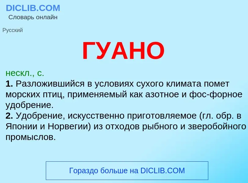 ¿Qué es ГУАНО? - significado y definición