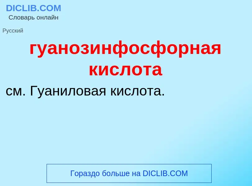 Что такое гуанозинфосфорная кислота - определение