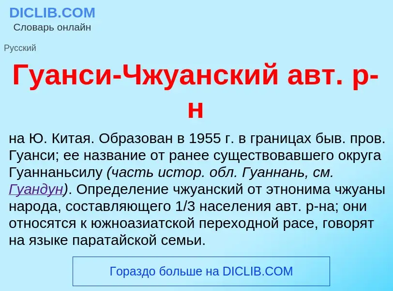 Что такое Гуанси-Чжуанский авт. р-н - определение