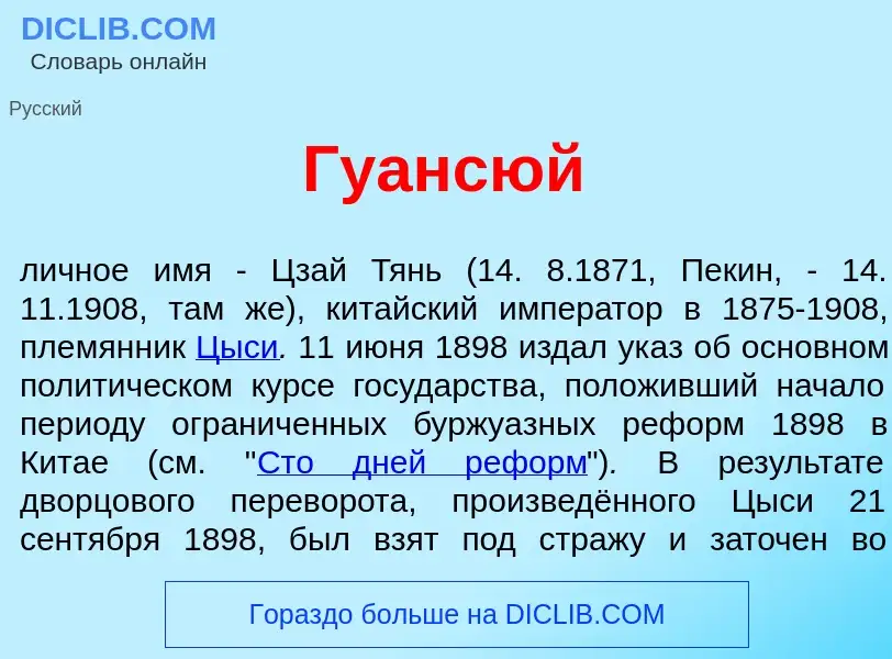 Что такое Гуанс<font color="red">ю</font>й - определение