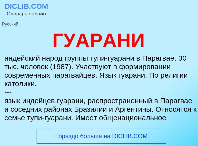 Что такое ГУАРАНИ - определение