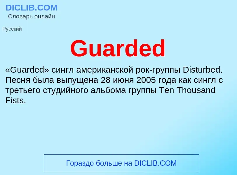 Что такое Guarded - определение