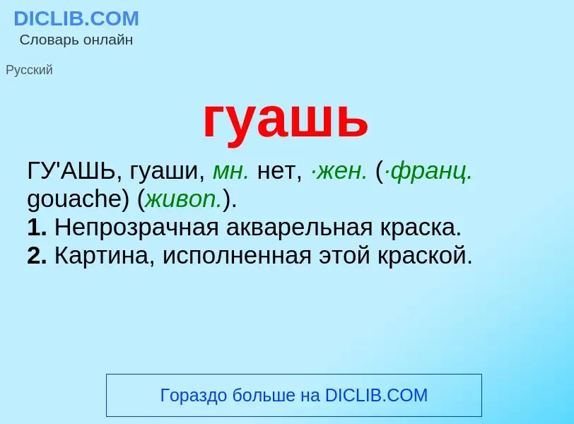 What is гуашь - definition