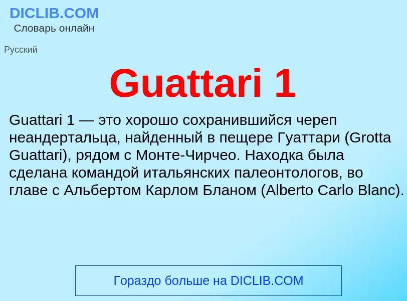 Что такое Guattari 1 - определение